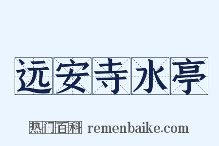 远安寺水亭是什么意思的图片